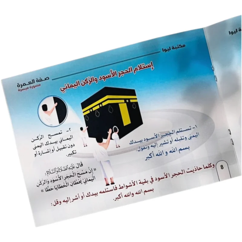 صفة العمرة - دليل مصور ميسر لمناسك العمرة خطوة بخطوة