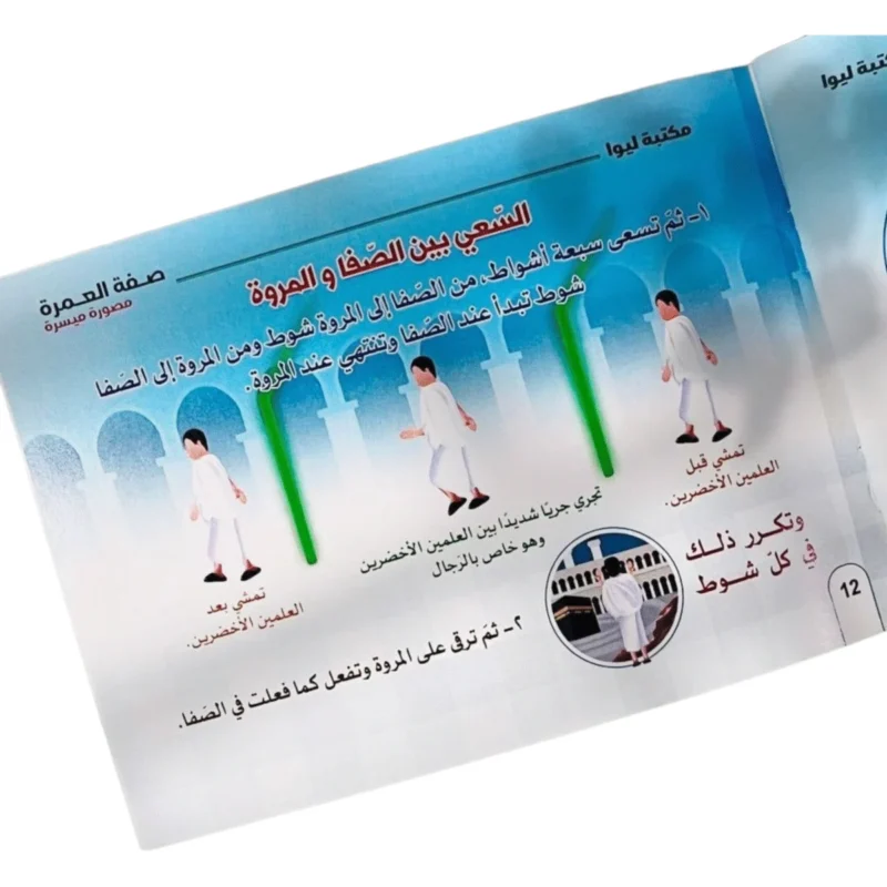 صفة العمرة - دليل مصور ميسر لمناسك العمرة خطوة بخطوة