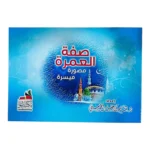 صفة العمرة - دليل مصور ميسر لمناسك العمرة خطوة بخطوة