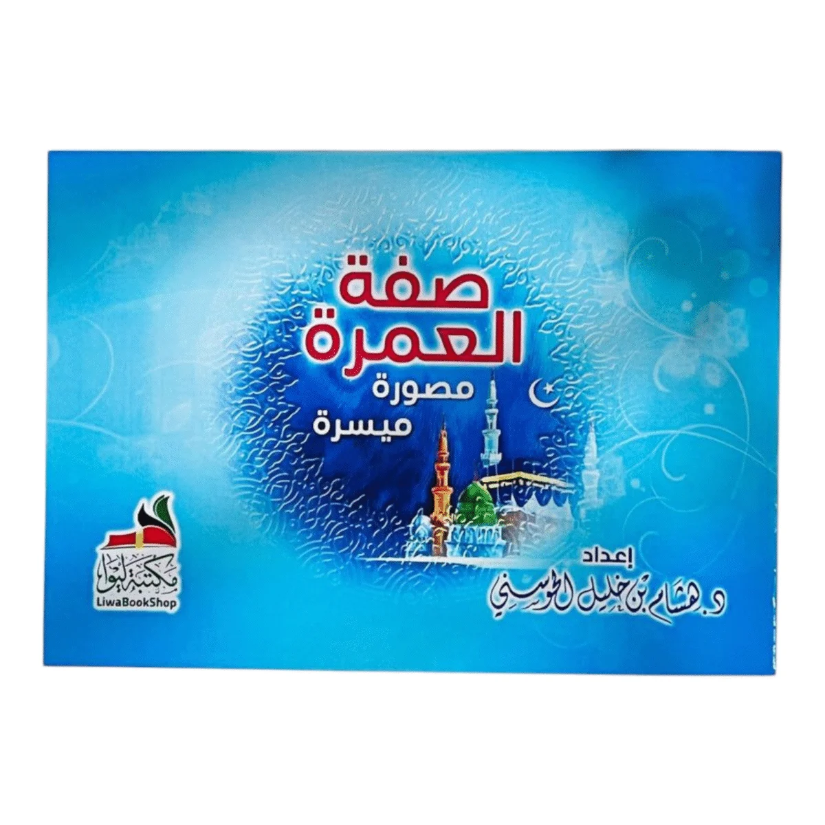 صفة العمرة - دليل مصور ميسر لمناسك العمرة خطوة بخطوة صفة العمرة - دليل مصور ميسر لمناسك العمرة خطوة بخطوة