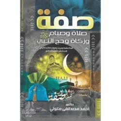 صفة صلاة وصيام وزكاة وحج النبي - دليل شامل للعبادات النبوية