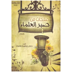 صفحات من صبر العلماء