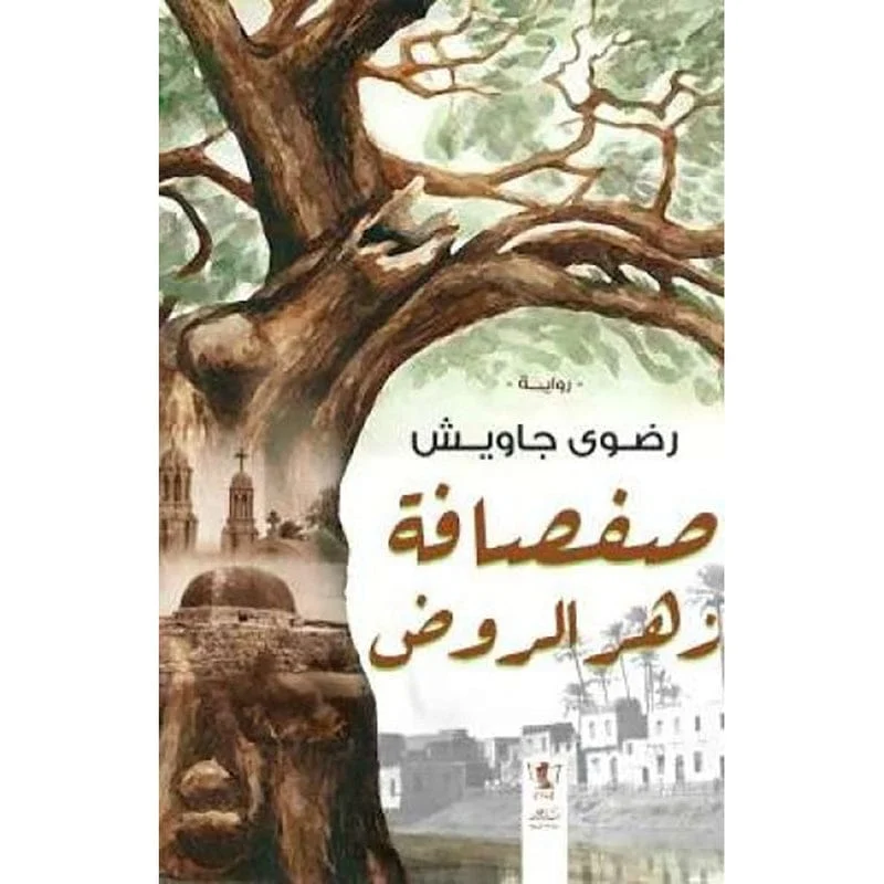 صفصافة زهر الروض صفصافة زهر الروض