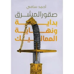 صقور المشرق
