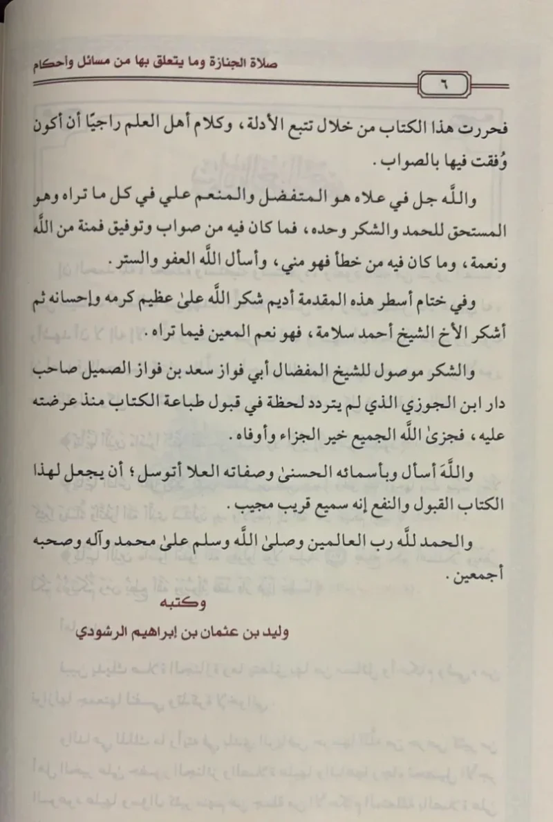 صلاة الجنازة وما يتعلق بها من مسائل وأحكام - دليل عملي شامل