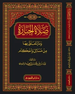 صلاة الجنازة وما يتعلق بها من مسائل وأحكام - دليل عملي شامل