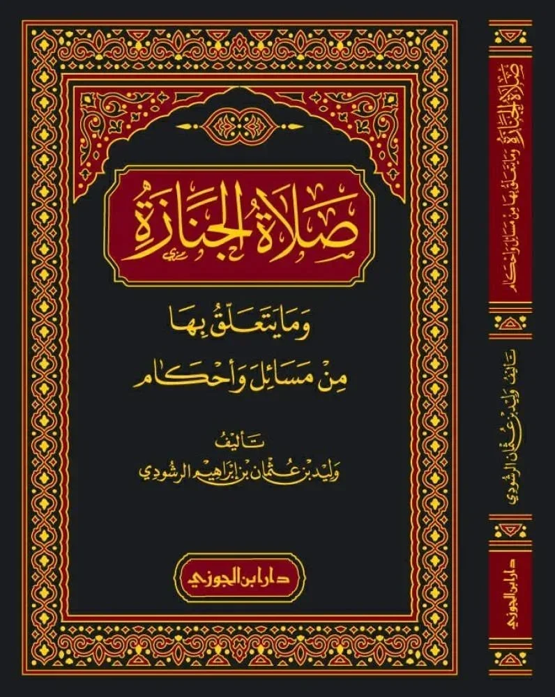 صلاة الجنازة وما يتعلق بها من مسائل وأحكام - دليل عملي شامل صلاة الجنازة وما يتعلق بها من مسائل وأحكام - دليل عملي شامل