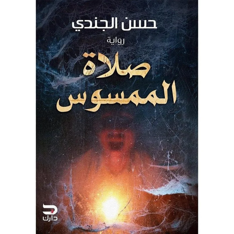 صلاة الممسوس صلاة الممسوس