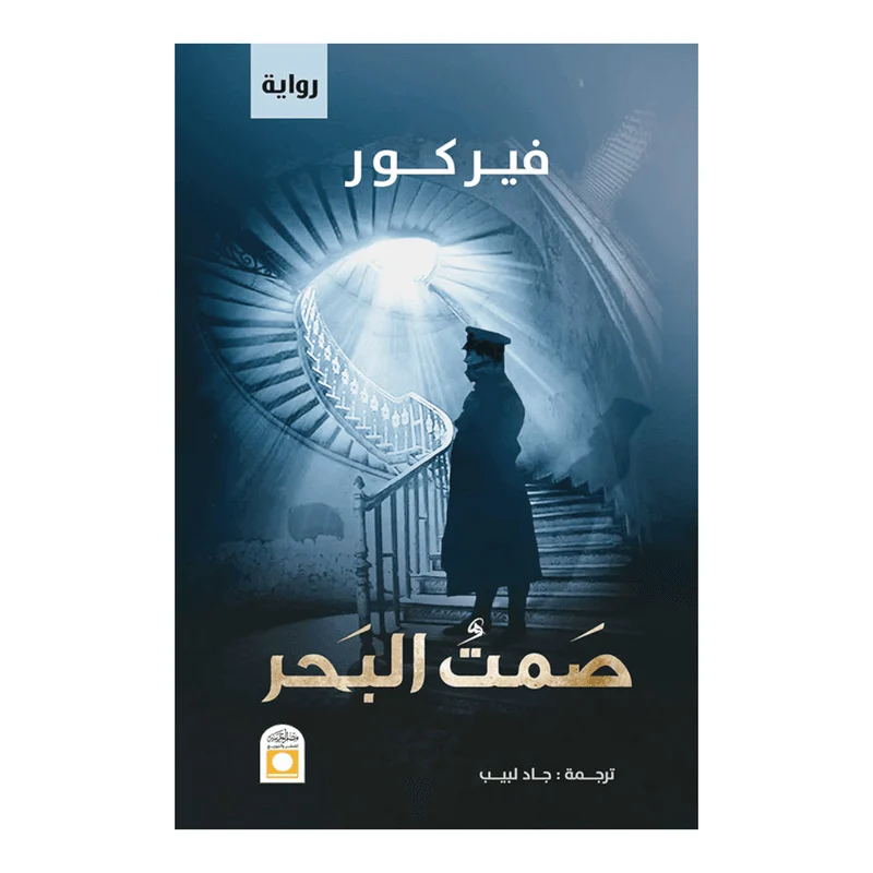 صمت البحر صمت البحر