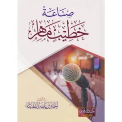 صناعة خطيب ماهر - دليل عملي لإتقان فن الخطابة والوعظ