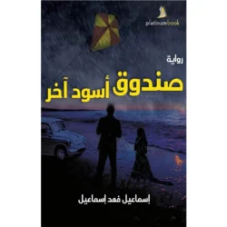صندوق اسود اخر