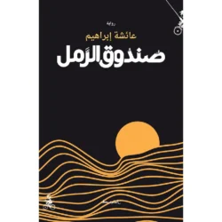 صندوق الرمل