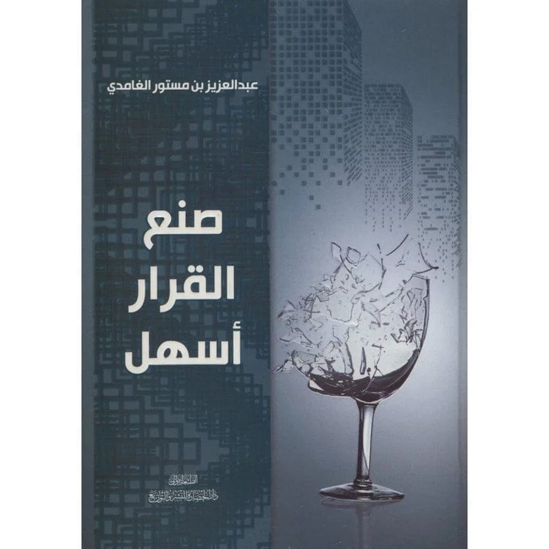 صنع القرار اسهل - عبد العزيز بن مستور الغامدي صنع القرار اسهل - عبد العزيز بن مستور الغامدي