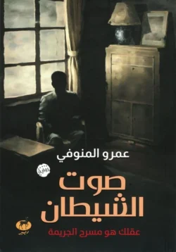 صوت الشيطان