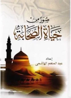 صور من حياة الصحابة