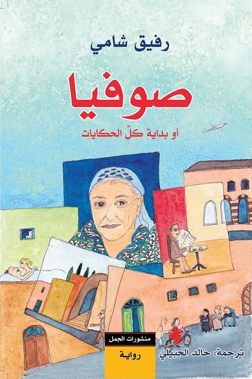 صوفيا أو بداية كل الحكايات صوفيا أو بداية كل الحكايات