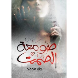 صومعة الصمت