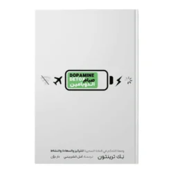 صيام الدوبامين