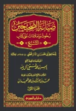 صيانة الصحيحين بحوث واملاءات على كتاب التتبع 4 مجلدات