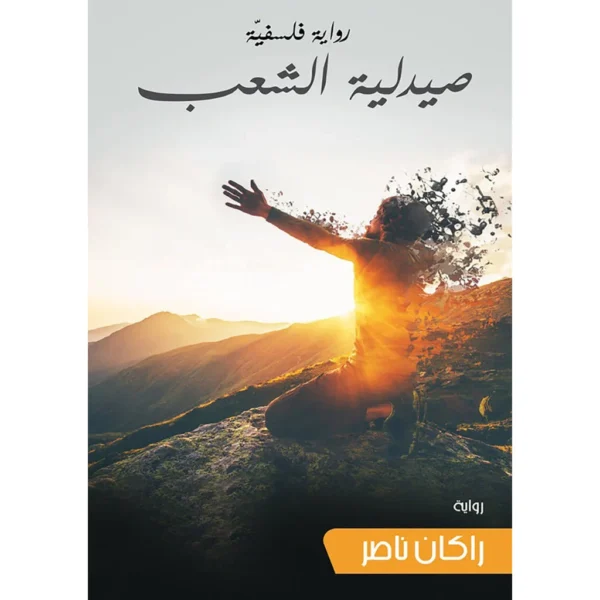 صيدلية الشعب