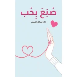 صُنِعَ بِحُب