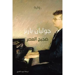 ضجيج العصر