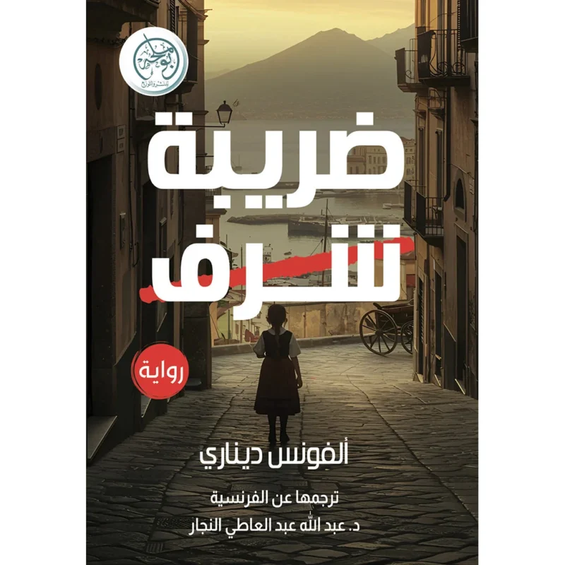 ضريبة شرف