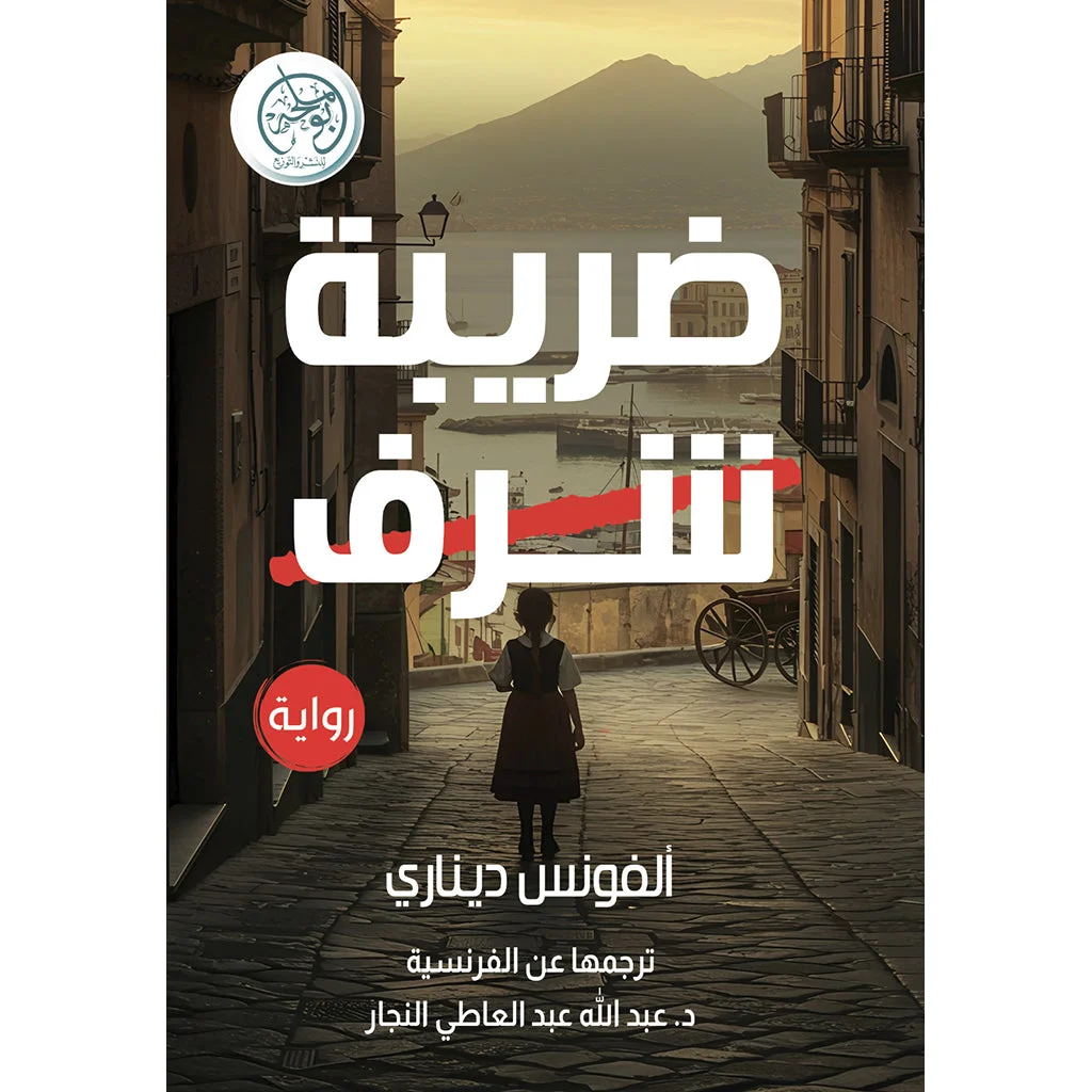ضريبة شرف ضريبة شرف