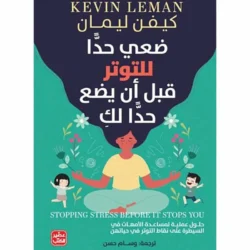 ضعي حدا للتوتر قبل أن يضع حدا لك