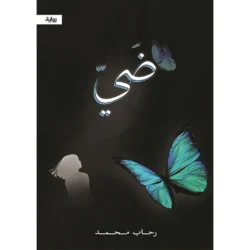 ضي