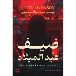 ضيف عيد الميلاد