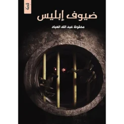 ضيوف ابليس
