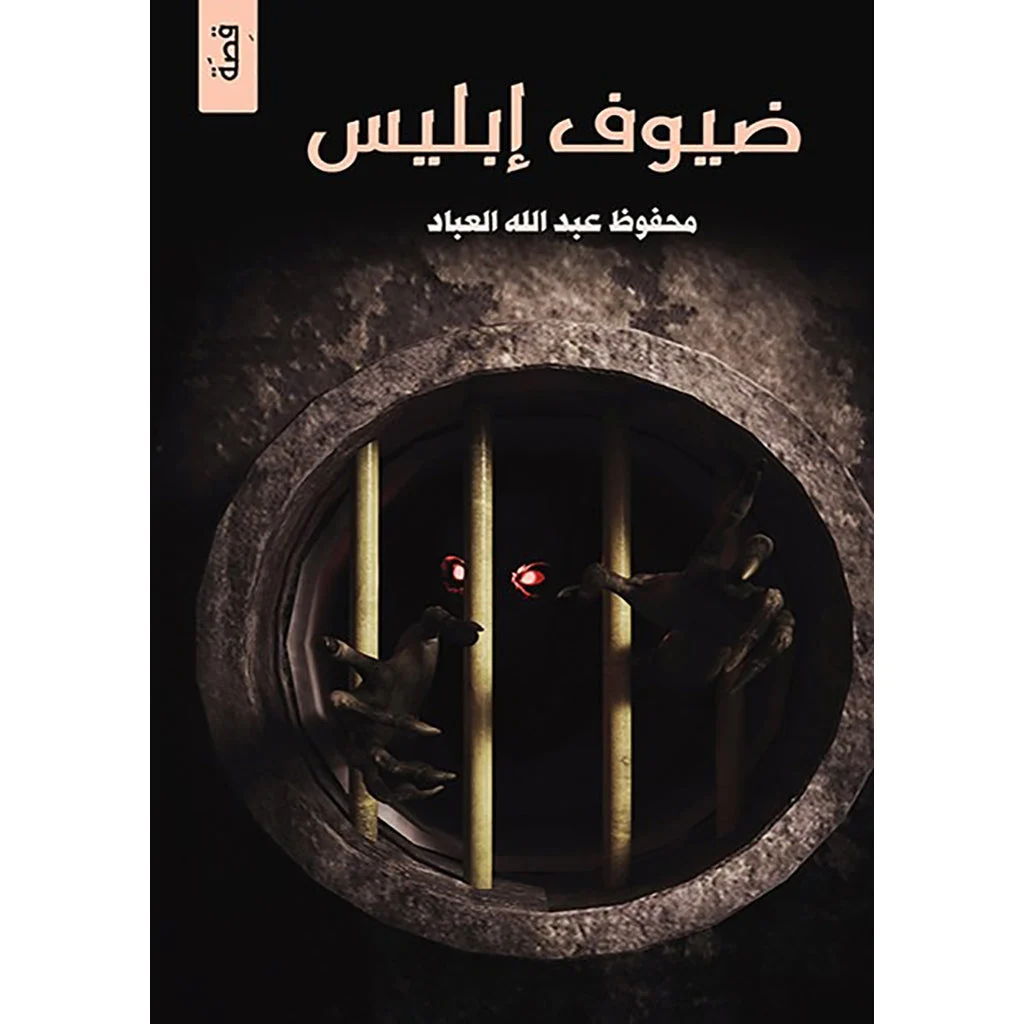 ضيوف ابليس ضيوف ابليس