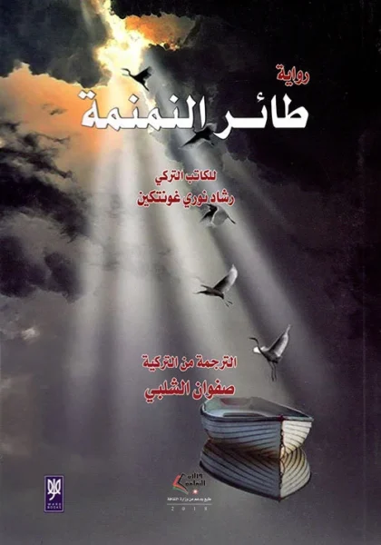 طائر النمنمة