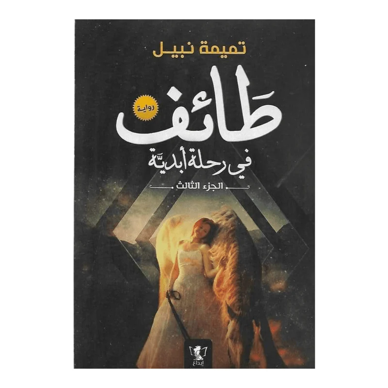 طائف فى رحلة أبدية الجزء الثالث طائف فى رحلة أبدية الجزء الثالث
