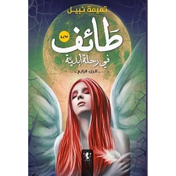 طائف في رحلة أبدية ( الجزء الرابع)