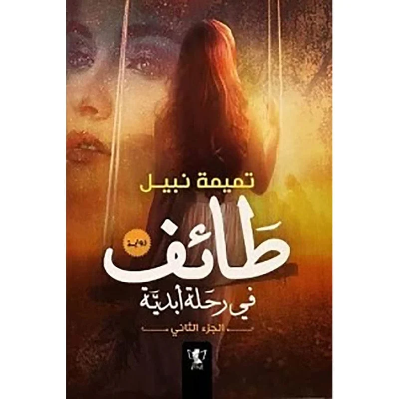 طائف في رحلة ابدية - الجزء الثانى طائف في رحلة ابدية - الجزء الثانى