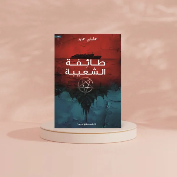 طائفة الشعيبة