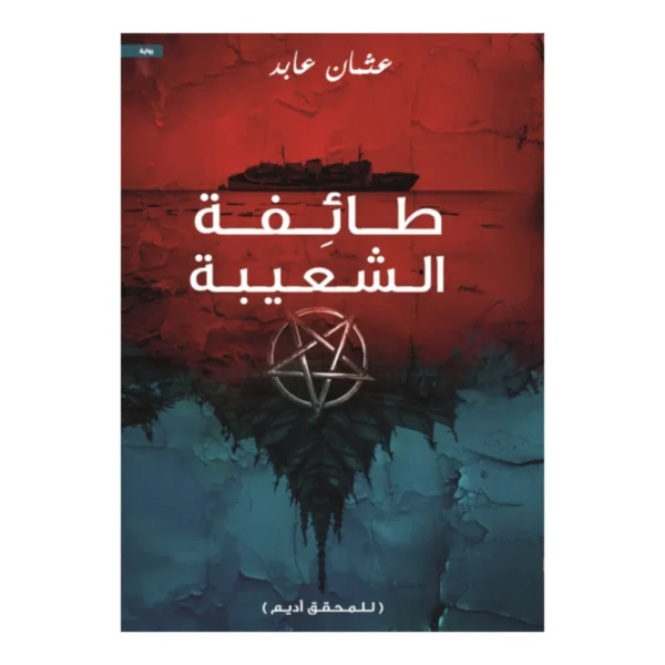 طائفة الشعيبة