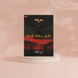 طارش وعائلة النحلة