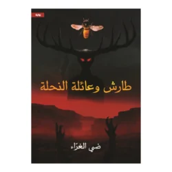 طارش وعائلة النحلة