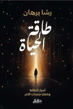 طاقة الحياة - أسرار الطاقة وخفايا جسدك الآخر