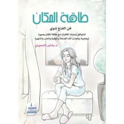 طاقة المكان