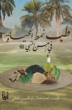 طب نمط الحياة في زمن النبي ﷺ