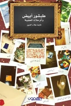 طبشور أبيض والرحلات العجيبة