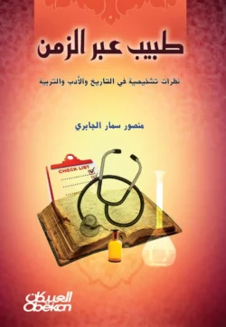 طبيب عبر الزمن