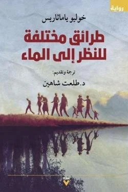 طرائق مختلفة للنظر إلى الماء