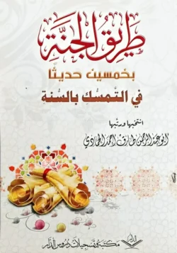 طريق الجنة بخمسين حديثا في التمسك بالسنة