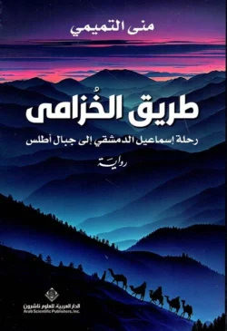 طريق الخزامى