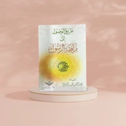 طريق الوصول الى مرافقة الرسول